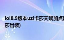 lol8.9版本uzi卡莎天赋加点出装顺序推荐攻略(uzi新版本卡莎出装)