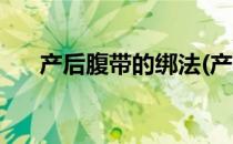 产后腹带的绑法(产后腹带的正确绑法)