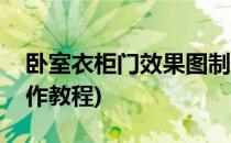 卧室衣柜门效果图制作(卧室衣柜门效果图制作教程)