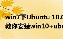 win7下Ubuntu 10.04 安装终极教程(手把手教你安装win10+ubuntu16.04)