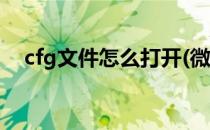 cfg文件怎么打开(微信cfg文件怎么打开)