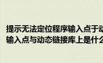 提示无法定位程序输入点于动态链接库怎么办(无法定位程序输入点与动态链接库上是什么意思)
