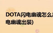 DOTA闪电幽魂怎么出装 怎么加点(dota2闪电幽魂出装)