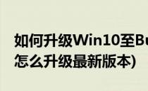 如何升级Win10至Build10547(win101607怎么升级最新版本)
