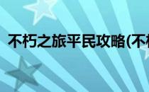 不朽之旅平民攻略(不朽之旅平民攻略2021)