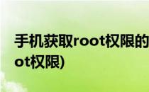 手机获取root权限的方法(如何用手机获取root权限)