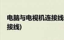 电脑与电视机连接线(笔记本电脑与电视机连接线)