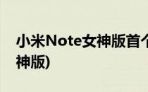 小米Note女神版首个刷机教程(小米Note女神版)