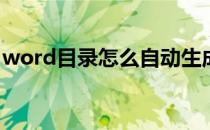 word目录怎么自动生成(word目录怎么制作)