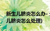 新生儿脐炎怎么办- 分享给您我的经验(新生儿脐炎怎么处理)