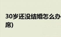 30岁还没结婚怎么办(30岁还没结婚怎么办酒席)