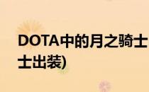 DOTA中的月之骑士出装推荐(dota1月之骑士出装)