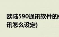 欧陆590通讯软件的使用方法(欧陆590dp通讯怎么设定)