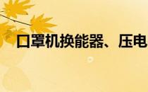 口罩机换能器、压电陶瓷器件的性能测试