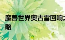 魔兽世界奥古雷回响之力怎么获得宝箱方法攻略
