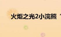 火炬之光2小浣熊“强化师”分析总结