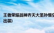王者荣耀战神齐天大圣孙悟空如何出装(齐天大圣孙悟空最强出装)