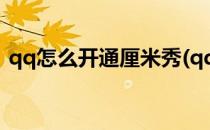 qq怎么开通厘米秀(qq怎么开通厘米秀游戏)