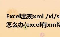 Excel出现xml /xl/sharedStrings.xml错误怎么办(excel有xml错误)