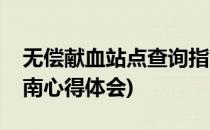 无偿献血站点查询指南(无偿献血站点查询指南心得体会)