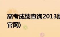 高考成绩查询2013版(高考成绩查询2013版官网)