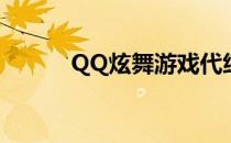 QQ炫舞游戏代练(QQ炫舞代练)