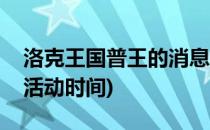 洛克王国普王的消息活动攻略(洛克王国普王活动时间)