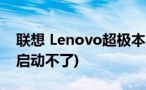 联想 Lenovo超极本的应急处理(联想超极本启动不了)