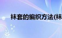 袜套的编织方法(袜套的编织方法图解)