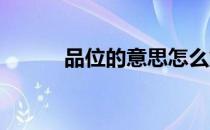 品位的意思怎么解释(品位 意思)