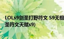 LOLs9剑圣打野符文 S9无极剑圣打野符文加点图(lol打野剑圣符文天赋s9)