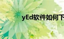 yEd软件如何下载(yed中文版)