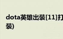 dota英雄出装[11]打野型斧王(Dota1斧王出装)