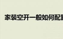 家装空开一般如何配置(家装空开怎么选择)
