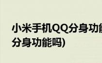 小米手机QQ分身功能怎么用(小米手机有qq分身功能吗)