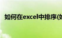 如何在excel中排序(如何在excel中排序号)