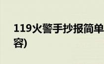 119火警手抄报简单(119火警手抄报简单内容)