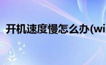 开机速度慢怎么办(win7开机速度慢怎么办)
