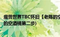 魔兽世界TBC怀旧【老陈的空酒桶】任务咋做(魔兽世界老陈的空酒桶第二步)