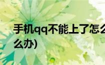 手机qq不能上了怎么办(手机不能登陆qq怎么办)