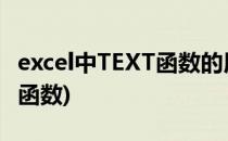 excel中TEXT函数的用法实例(在excel中text函数)
