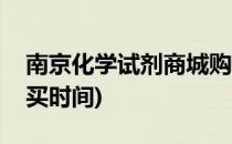 南京化学试剂商城购买(南京化学试剂商城购买时间)