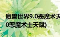 魔兽世界9.0恶魔术天赋怎么加点(魔兽世界9.0恶魔术士天赋)
