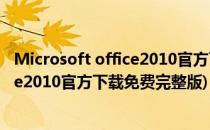 Microsoft office2010官方下载 免费完整版镜像(微软office2010官方下载免费完整版)