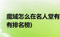 魔域怎么在名人堂有排名(魔域怎么在名人堂有排名榜)