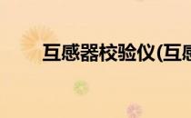 互感器校验仪(互感器校验仪接线图)