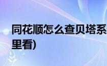 同花顺怎么查贝塔系数(同花顺贝塔系数在哪里看)