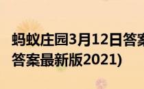 蚂蚁庄园3月12日答案最新(蚂蚁庄园3月12日答案最新版2021)