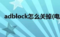 adblock怎么关掉(电脑adblock怎么关掉)