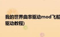 我的世界曲率驱动mod飞船使用加中文译解(我的世界曲率驱动教程)